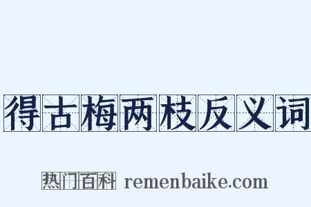 得古梅两枝反义词是什么意思的图片